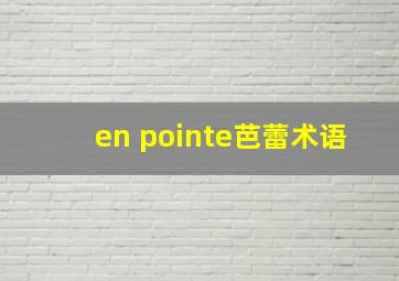 en pointe芭蕾术语